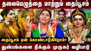 பூசம் நட்சத்திரத்தில் உருவான தைப்பூசம் - துயர் துடைக்கும் முருகர் வழிபாடு | #thaipusam #murugan