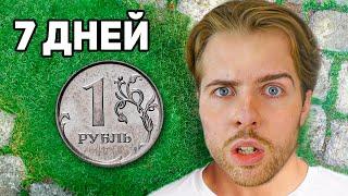 Выживаю на 1₽ Неделю - Day 1