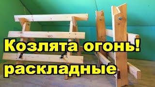 Козлы столярные своими руками. Folding Saw Horse