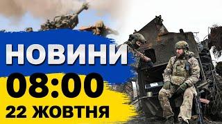 Новини на 8:00 22 жовтня. Атака на Сумщину і Херсон, дрони атакували Росію