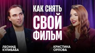 Как снять свой фильм. Леонид Кулибаба - стратегии и лайфхаки режиссера