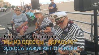 "ОДЕССА ЗАЖИГАЕТ ОГОНЬКИ" - Валерий Вьюжный и МЫ ИЗ ОДЕССЫ ЗДРАСТЕ! @BRIGHTON BEACH NEW YORK