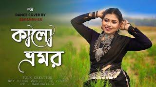 কালো ভ্রমর || Ekta Kalo Vromor || ft Sanchayita || Bengali Folk Dance || Folk Creation