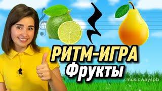 РИТМ-ИГРА ФРУКТЫ Как развить чувство ритма у ребёнка? rhythm Длительность нот. Ритм упражнение