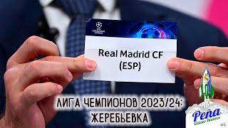 Жеребьевка Лиги Чемпионов / Наполи - Брага - Унион Берлин @realmadrid #realmadrid #Champonsleague