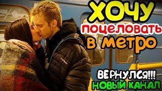 Kissing prank: ПИКАП ХОЧУ ПОЦЕЛОВАТЬ ДЕВУШКУ В МЕТРО | ПРАНК ПОЦЕЛУЙ НАД ДЕВУШКОЙ