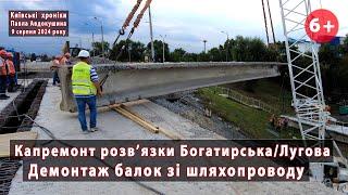 #3. Демонтаж балок на розв'язці Богатирська/Лугова (Київ). Працює "УКРТРАНСМІСТ". 09.08.2024