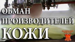 Производство натуральной кожи. О ЧЁМ УМАЛЧИВАЮТ ПРОИЗВОДИТЕЛИ