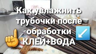 Увлажнение трубочек после обработки Клей+Вода.