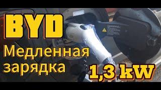 BYD SONG PLUS зарядка в комплекте 1,3 кВт / заряжаем от розетки 220  в гараже