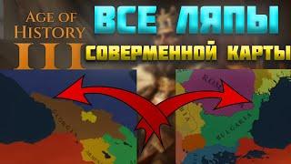 ВСЕ ОШИБКИ СОВРЕМЕННОЙ КАРТЫ AGE OF HISTORY 3 /  AGE OF CIVILIZATION 3 (AOC3/AOH3)