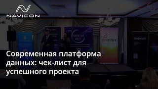 Современная платформа данных: чек-лист для успешного проекта