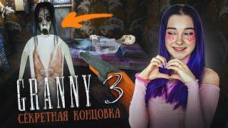 ГРЕННИ 3 - СЕКРЕТНАЯ КОНЦОВКА ► GRANNY 3