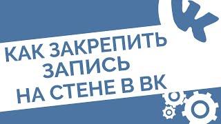 Как закрепить запись на стене в группе или профиле в ВК (Советы ВКонтакте)