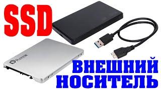 Как подключить SSD на внешний USB диск