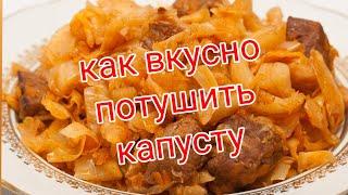 Тушеная капуста Тушеная капуста пошаговый рецепт