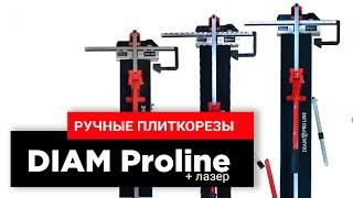 НОВИНКА! Ручные плиткорезы DIAM ProLine с лазером