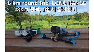 4K 드론 롱레인지 / 8키로 왕복 /  Diatone ROMA L5 / FPV long range 8km / FPV 미단시티 / Cinematic / DJI ACTION 2