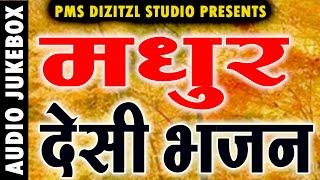 Rajasthani bhajan mala || Desi bhajan marwadi || Madhur bhajan Rajasthani