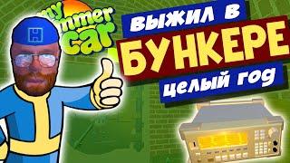 MY SUMMER CAR | МОД DOOMS DAY | Луар учит выживанию!