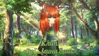 Клип: |†Ведьмина дочь†| Gacha club 