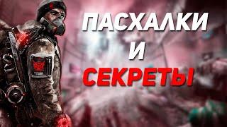 Пасхалки и Секреты  | Tom Clancy's The Division 2