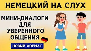 СЛУШАЕМ ЛЁГКИЕ ДИАЛОГИ | Вопросы - ответы  | Слушай и запоминай  | Немецкий на слух | А1 А2  В1