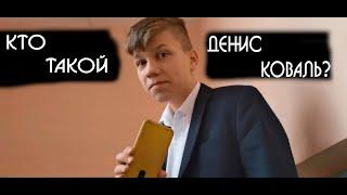 Денис Коваль - Кто Он? | Сова Лев