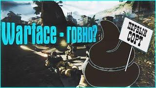 ПОЧЕМУ WARFACE - ГОВНО?