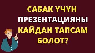 Сабак үчүн презентация даярдоо. Презентацияны кантип көчүрүп алсам болот.