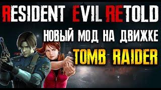 НОВЫЙ МОД RESIDENT EVIL RETOLD НА ДВИЖКЕ TOMB RAIDER -   ТРЕЙЛЕР