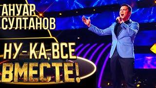 АНУАР СУЛТАНОВ - ВЕЧНАЯ ВЕСНА | НУ-КА, ВСЕ ВМЕСТЕ! 4 СЕЗОН