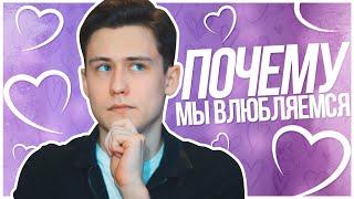 Почему Мы ВЛЮБЛЯЕМСЯ?