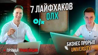 Продажи на OLX (ОЛХ). Товарный бизнес. Продажи через интернет, Как начать продавать на OLX