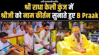 Shri Radha Naam Dhuni : B Praak | Shri Premanand Ji Maharaj | Shri Radha Keli Kunj | Jai Shri Radha