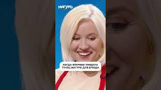 С «Магуро» самый вкусный ужин!