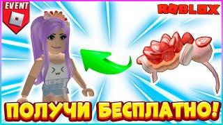 [EVENT] КАК получить БЕСПЛАТНО Ободок с Клубникой в NARS Sweet Rush RobloxБЕСПЛАТНЫЕ вещи 2023