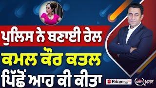 Khabar Di Khabar (2247) || ਪੁਲਿਸ ਨੇ ਬਣਾਈ ਰੇਲ , ਕਮਲ ਕੌਰ ਕਤਲ ਪਿੱਛੋਂ ਆਹ ਕੀ ਕੀਤਾ