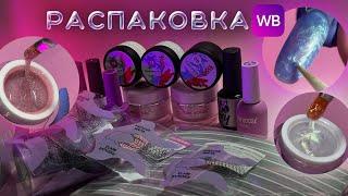 РАСПАКОВКА WILDBERRIES  много блестящего и перламутрового