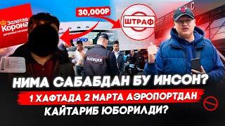 НИМА САБАБДАН БУ ИНСОН? 1 ХАФТАДА 2 МАРТА АЭРОПОРТДАН КАЙТАРИБ ЮБОРИЛДИ! ШТРАФ 30000₽?