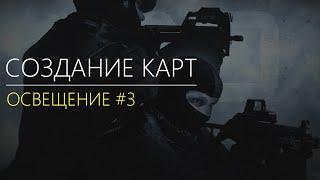 Valve Hammer Editor CS GO:SDK - Освещение #3