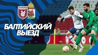 БАЛТИЙСКИЙ ВЫЕЗД — КАЗАНЬ | РУБИН VS БАЛТИКА