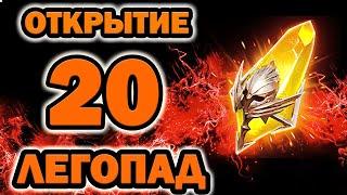 Raid Shadow Legends Открытие 20 Сакралов Легопад