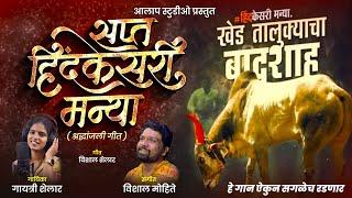 Sapt Hindkesari Manya | #manyabailmanya bull