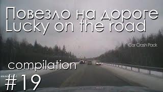 №19 Car Crash Pack - Повезло или счастливчики на дороге 2020 | Lucky on the road 2020