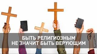 Быть религиозным не значит быть верующим // От Марка 10:17-24 / Александр Косов