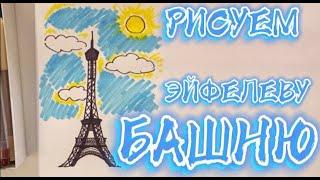 РИСУЕМ ЭЙФЕЛЕВУ БАШНЮ-КАК НАРИСОВАТЬ ЭЙФЕЛЕВУ БАШНЮ HOW TO DRAW THE EIFFEL TOWER