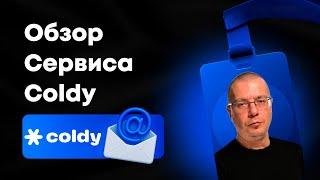 Обзор Coldy — Сервиса для Емейл-рассылок и прогрева Базы Клиентов