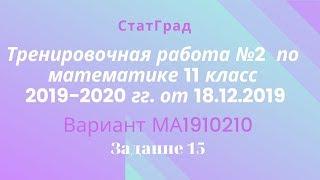 Тренировочная работа №2 СтатГрада по математике 11 класс 2019-2020 гг. от 18.12.2019. Задание 15.