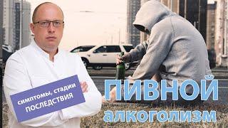  Пивной алкоголизм: 🩺 симптомы, стадии и последствия злоупотребления?